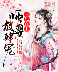 医妃在上：师尊，放肆宠