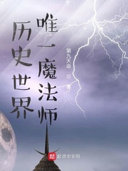 历史世界唯一魔法师最新章节列表