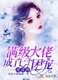 《满级大佬成了7个哥哥的团宠》