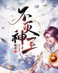 不灭神王在线观看完整版