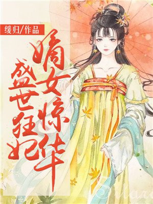 盛世狂妃:嫡女惊华 第1章