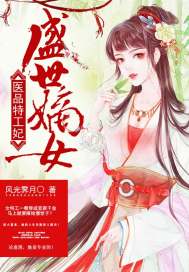 盛世嫡女:医品特工妃小说