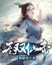 无双仙帝女主角推倒顺序