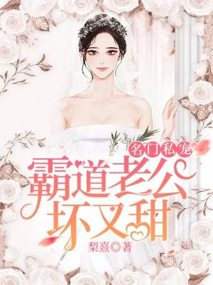 名门婚约霸道老公宠入骨