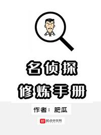 名侦探修炼手册无弹窗