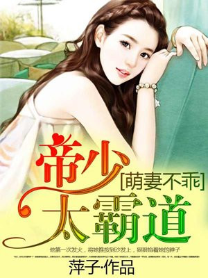 帝少甜宠萌妻不太乖漫画