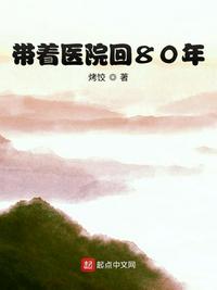 带着医院回80年 第1章