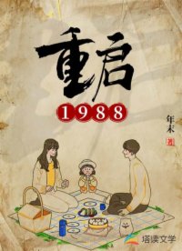 重启1988百度百科剧情