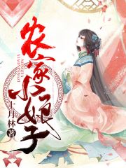 农家小娘子漫画免费全集