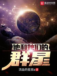 他和她们的群星txt下载