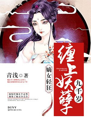 嫡女轻狂:缠上妖孽九千岁 青浅 著免费