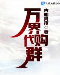 万界代购群古明月夜