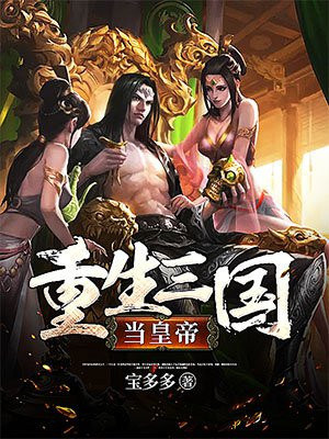 回到三国当皇帝破解版