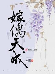 嫁偶天成 全文阅读免费下载