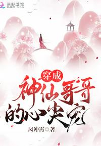 穿成神仙哥哥的心尖宠txt下载epub