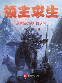 领主求生:从残破小院开始攻略完整