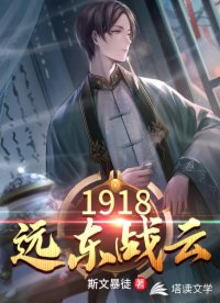 1918远东战云电子书下载