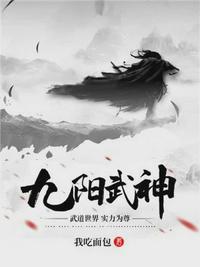 九阳武神林凡