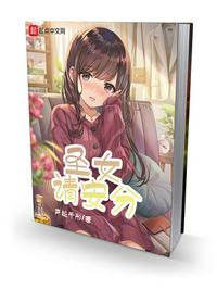 圣女请安分完整版