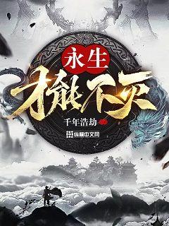 永生不灭什么意思