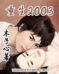 重生2003李阳完整