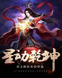 星动乾坤下载全文