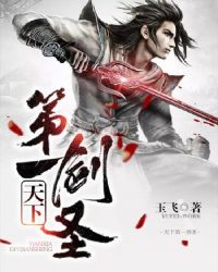 天下第一剑圣2018武侠片