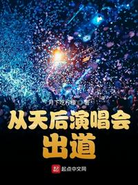 从天后演唱会出道笔趣阁