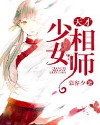 天才少女相师txt完整版