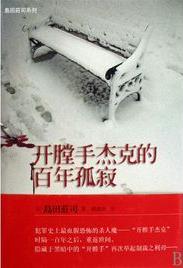 开膛手杰克的百年孤寂epub