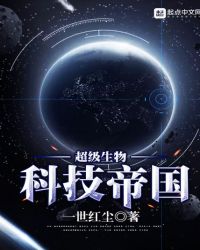 超级生物帝国r