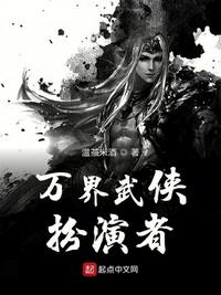 万界武侠扮演者无弹窗