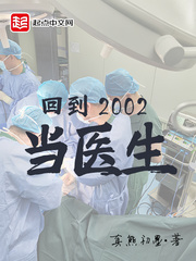 回到2002当医生刘小别是谁