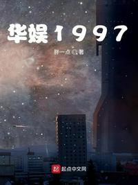 华娱1997无防盗章节免费