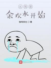 从我是余欢水开始蓝悦