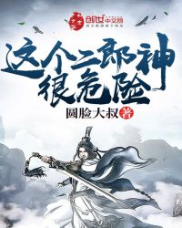 这个二郎神很危险免费阅读