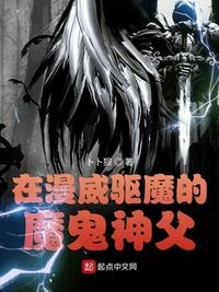 美漫之驱魔神探完结没