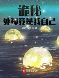 诡秘:外神竟是我自己好看吗