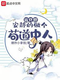 我只想安静的做个苟道中人epub