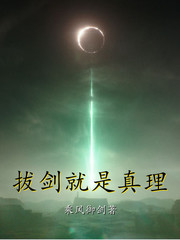 拔剑就是真理epub