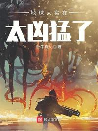 地球人实在太凶猛了漫画196