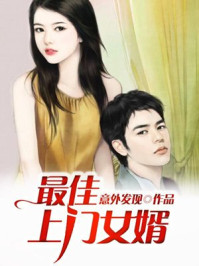 上门:女婿