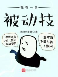 我有一身被动技无错