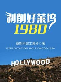 剥削好莱坞1980 起点中文网