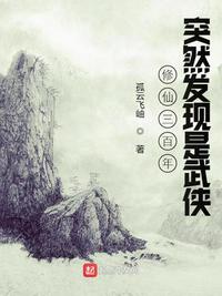 修仙三百年突然发现是武侠epub