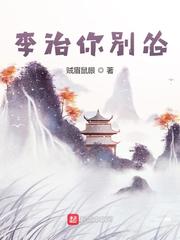 李治你别怂正版全集