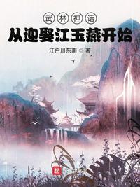 武林神话:从迎娶江玉燕开始