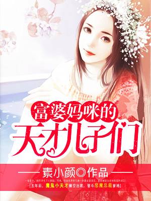 富婆妈咪天才儿子漫画