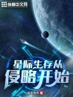 星际生存从侵略开始了吗