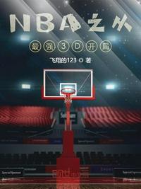 nba从最强3d球员开局